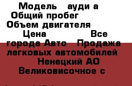  › Модель ­ ауди а6 › Общий пробег ­ 90 000 › Объем двигателя ­ 2 000 › Цена ­ 720 000 - Все города Авто » Продажа легковых автомобилей   . Ненецкий АО,Великовисочное с.
